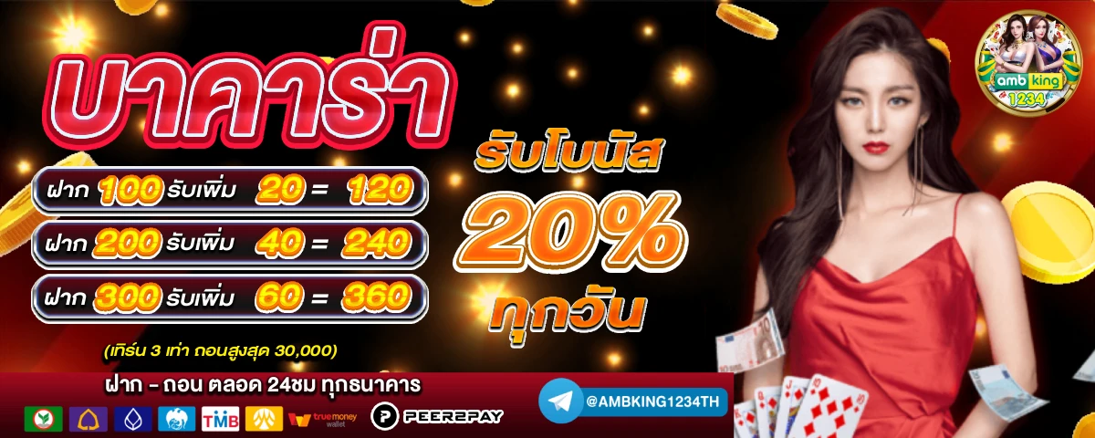 สมัครเว็บตรงไม่ผ่านเอเย่นต์ - แบนเนอร์โปรโมชั่น