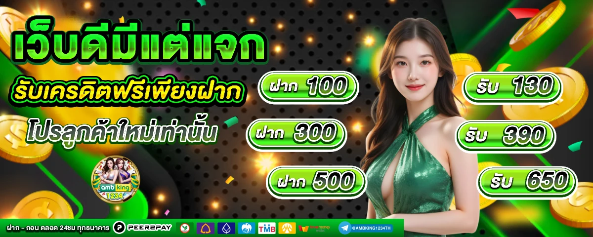 โปรโมชั่นสมาชิกใหม่ 100 - แบนเนอร์โปรโมชั่น