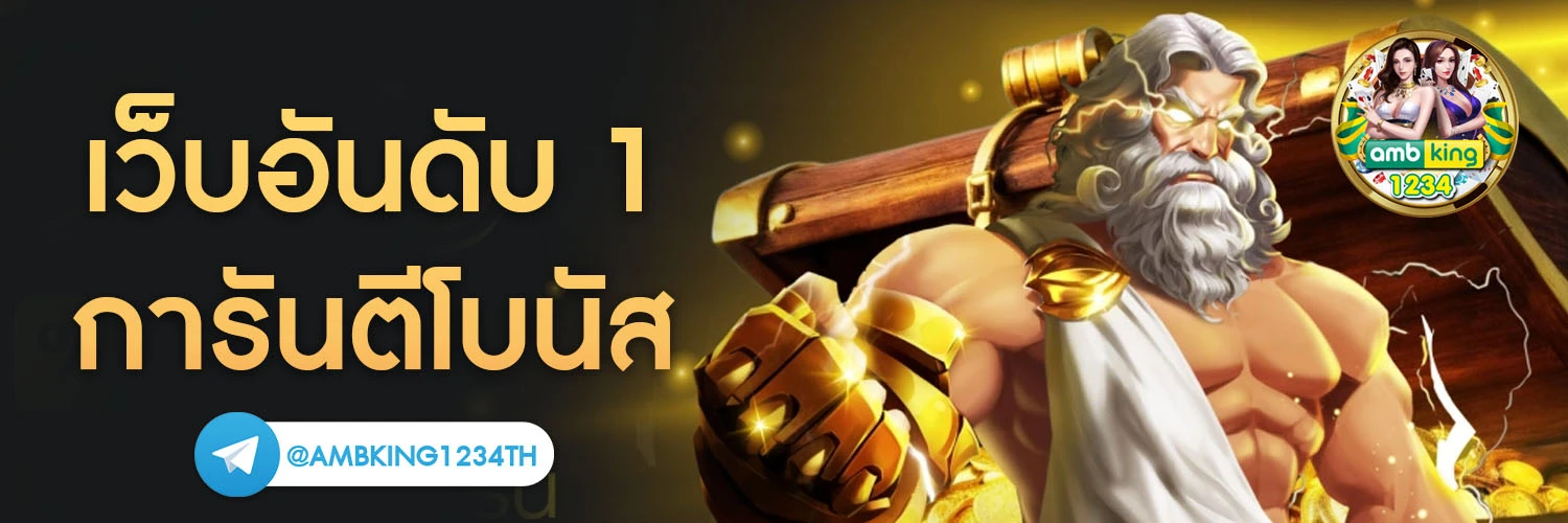 เกมบาคาร่า - แบนเนอร์โปรโมชั่น