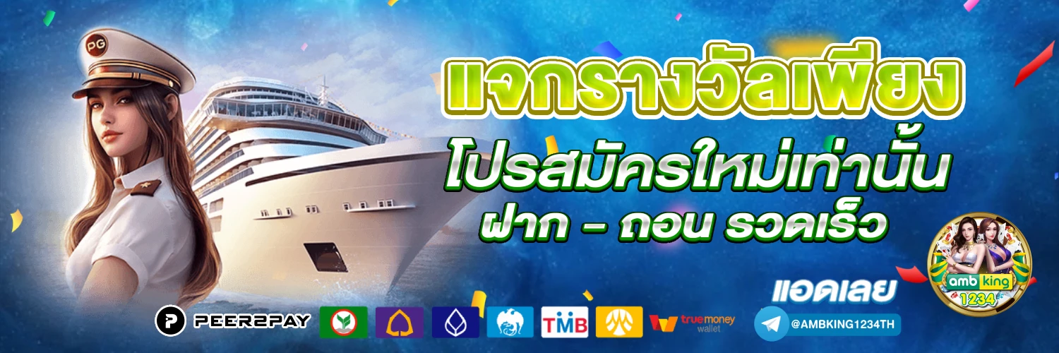 ฝาก ถอน ไม่มีขั้นต่ำ - แบนเนอร์โปรโมชั่น