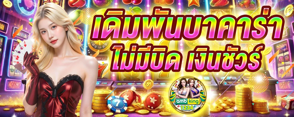 พนันเกมออนไลน์ - แบนเนอร์โปรโมชั่น
